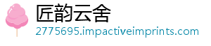 匠韵云舍
